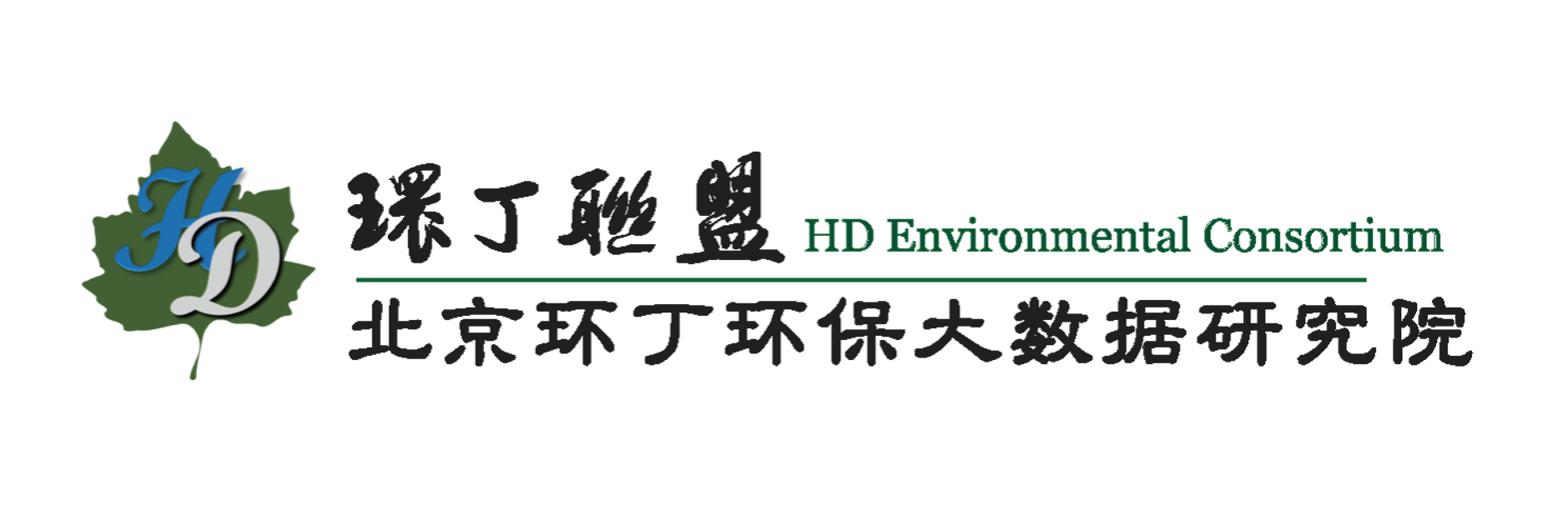 艹b日关于拟参与申报2020年度第二届发明创业成果奖“地下水污染风险监控与应急处置关键技术开发与应用”的公示